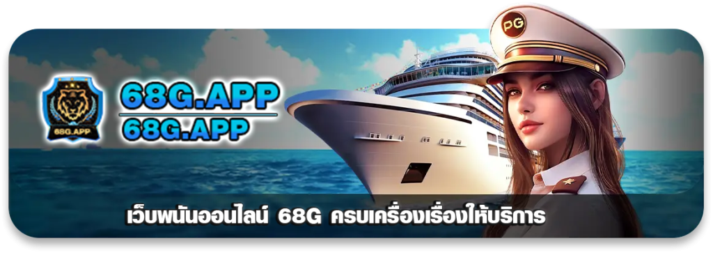 68g slot ทางเข้า