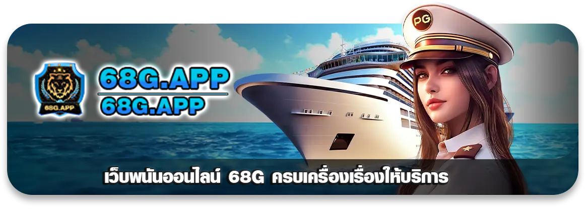 68g slot ทางเข้า